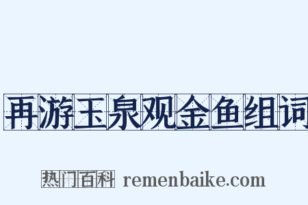 再游玉泉观金鱼组词是什么意思的图片